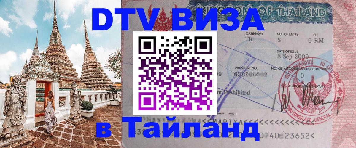 DTV Visa Тайланд купить Чианграй 